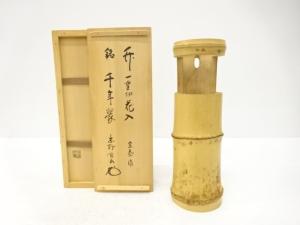 海野宗秦造　竹　一重切花入(前大徳寺松長剛山書付)(銘：千年翠)